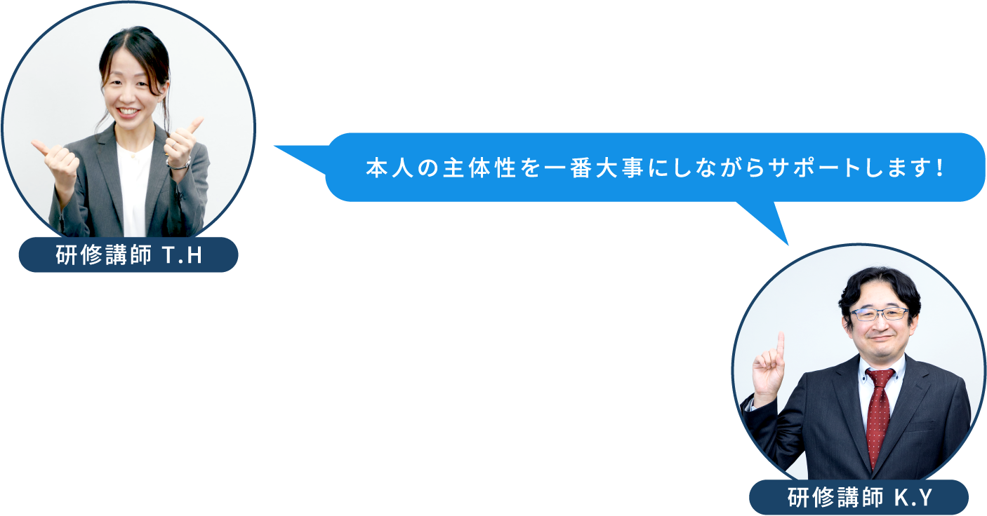 本⼈の主体性を⼀番⼤事にしながらサポートします！