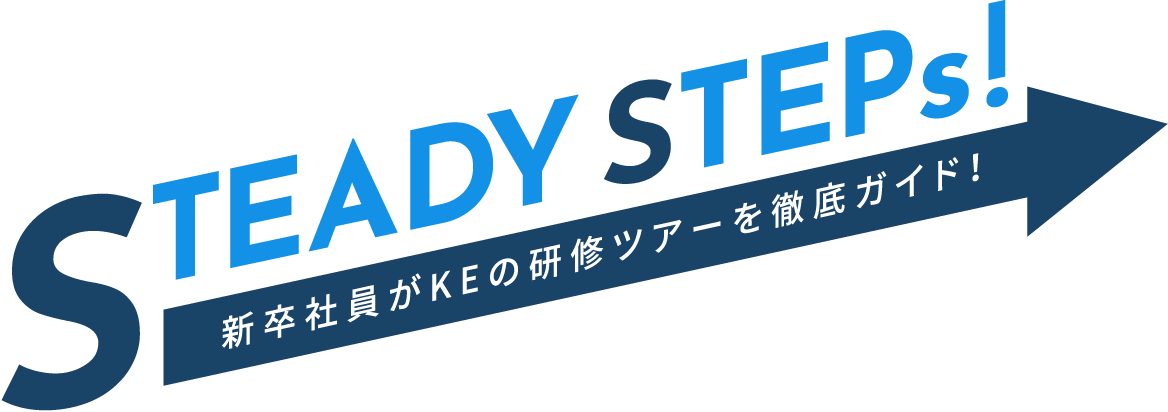 STEADY STEPs! 新卒社員がKEの研修ツアーを徹底ガイド！