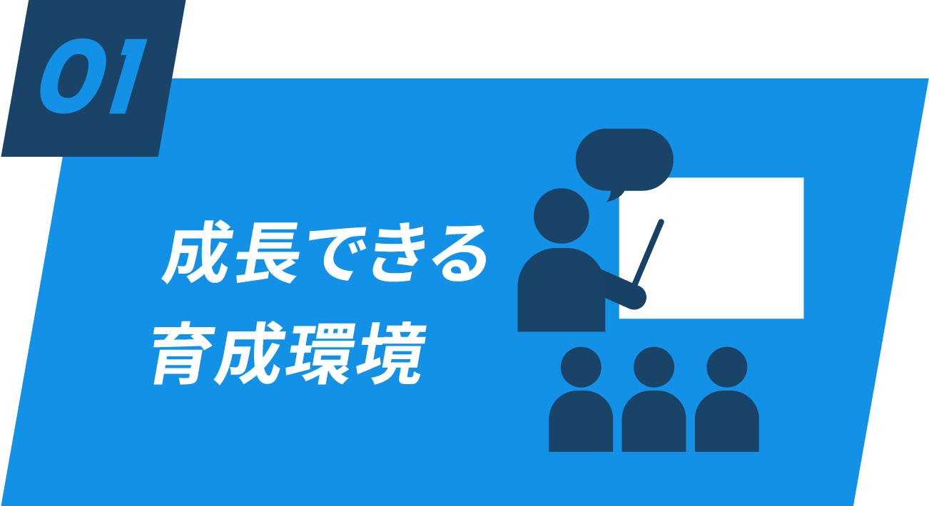 01 成長できる育成環境