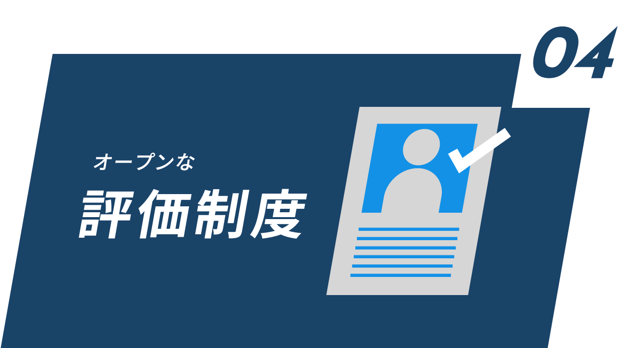 04 オープンな評価制度